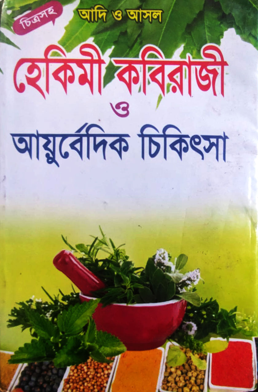 আদি ও আসল হেকিমী কবিরাজী ও আয়ুর্বেদিক চিকিৎসা
